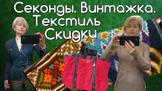 СЕКОНД ХЕНД _ВИНТАЖ -ТЕКСТИЛЬ_СКИДКИ.