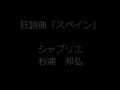 吹奏楽　　シャブリエ 作曲 杉浦 邦弘 編曲　　狂詩曲 スペイン