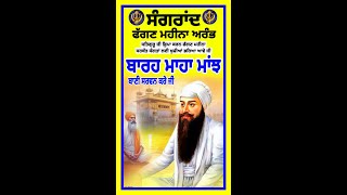 ਬਾਰਹ ਮਾਹਾ ਮਾਂਝ 🙏 ਅੱਜ ਸੰਗਰਾਂਦ ਦਾ ਦਿਹਾੜਾ ਹੈ ਜੀ ਅਤੇ ਫੱਗਣ ਦਾ ਮਹੀਨਾ ਅਰੰਭ ਹੋਇਆ ਹੈ 🙏