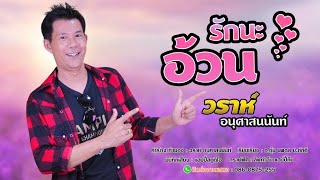 รักนะอ้วน - วราห์ อนุศาสนนันท์【LYRIC OFFICIAL】