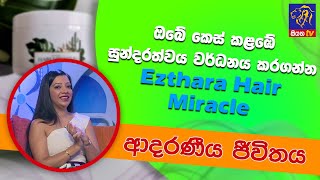 ඔබේ කෙස් කළඹේ සුන්දරත්වය වර්ධනය කරගන්න Ezthara Hair Miracle | ආදරණීය ජීවිතය | 05 - 08 - 2022