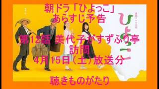 朝ドラ「ひよっこ」あらすじ予告 第12話 4月15日（土）放送分 －聴きものがたり