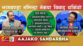 पदीय लुछाचुँडीमा नेकपा विवादमा, कम्युनिष्ट पार्टीको भविष्यमाथि प्रश्न || Pampha Bhusal