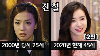 [2편] 2000년 드라마 '진실' | 출연진들의 과거와 현재 근황 | 아재 TV