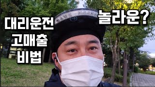 전업대리기사가  알려주는  대리운전 고매출 방법  실천하지 못하는 이것