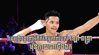 Kun Khmer | Lao Chantrea Promo Trailer Before He Became A Champion!