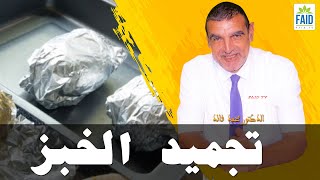 تجميد الخبز داخل ورق الكرافت | الدكتور الفايد