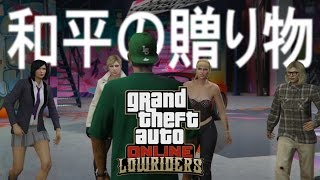 GTAonline ﾗﾏｰ･ﾐｯｼｮﾝ「和平の贈り物 」【R☆E】