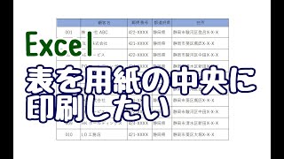 Excel 表を用紙の中央に印刷する方法