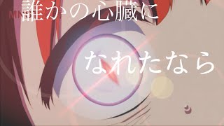 【MAD】魔法少女サイト×だれかの心臓になれたなら