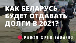 Устойчивость государственного долга Беларуси. Cеминар для экспертов и журналистов