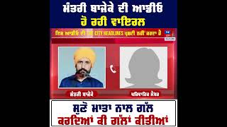 Mantri Bajeke ਦੀ Audio ਹੋ ਰਹੀ viral ਸੁਣੋ ਮਾਤਾ ਨਾਲ ਗੱਲ ਕਰਦਿਆਂ ਕੀ ਗੱਲਾਂ ਕੀਤੀਆਂ