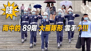 4K【🔥哇!!!下雨了還是走下89階梯？感動呢！】#空軍儀隊 #AirForce #三軍儀隊禮兵降旗典禮 【玲玲微電影SmileVlog】日語衛兵交代式 韓語 장개석기념관근위병교대식