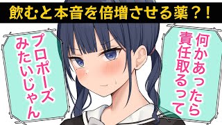 【甘々】なんでも頼みを聞く約束をした幼馴染に、「飲むと本音を増幅させる薬」を惚れ薬と言って飲ませてみた【男性向けシチュエーションボイスASMR】