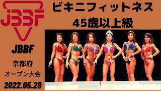 【JBBF京都府オープン大会2022.5.29】ビキニフィットネス45歳以上級｜予選・決勝・表彰式