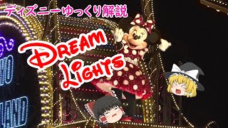 【ディズニーゆっくり解説】ドリームライツ全フロート紹介！