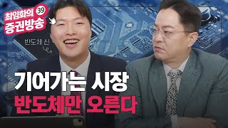 [39금] 기어가는 시장 반도체만 오른다/케이엔제이/고영/삼성전자/원익QnC/오뚜기/솔루엠/빅텍/CJ제일제당/제우스/최임화의39금증권방송/매일경제TV