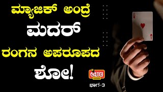 ಮ್ಯಾಜಿಕ್ ಅಂದ್ರೆ ಮದರ್ | Magic Ranga | Akhada Media and Entertainment