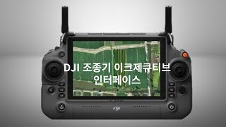 DJI 농업용드론 T25 조종기 이그제큐티브 인터페이스