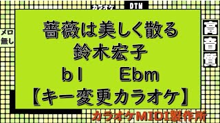 ベルサイユのばらOP『薔薇は美しく散る』鈴木宏子【キー変更カラオケ】ｂ1 Ebm