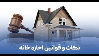 نکات و قوانین اجاره خانه