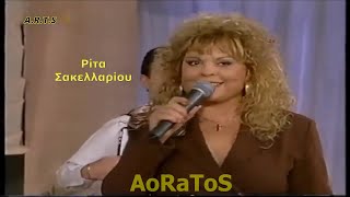 ΣΑΚΕΛΛΑΡΙΟΥ ΡΙΤΑ - ΑΝ ΚΑΝΩ ΑΤΑΚΤΗ ΖΩΗ (AoRaToS দ্বারা)