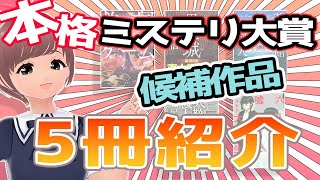 【本格ミステリ大賞】小説部門候補全５作一挙紹介！栞の推しはこの作品！！