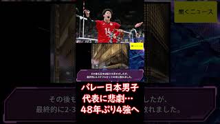 #バレー日本男子 代表に悲劇…　48年ぶり4強へ、あと1点から #イタリア に悪夢の逆転負け　1972年ミュンヘン以来52年ぶり金メダルならず  #パリ五輪 #ニュース速報