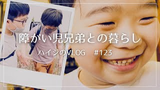 22qの長男、言語療育行って勉強する日/自閉症の次男、可愛さ爆発💣😍/登下校の様子