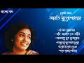 Arati Mukhopadhyay Bengali song || আরতি মুখোপাধ্যায় বেস্ট গান।। Bangla Gaan