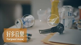 柯智棠 Kowen [ Goodbye \u0026 Goodnight 中文版 ] Official Music Video