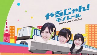 【東京モノレールTVCM】HKT48「やるじゃん！モノレール」（4分間隔篇）/ HKT48[公式]