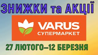 Акції Варус газета з 27 лютого по 12 березня 2025 каталог цін на продукти тижня, знижки