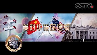 美对华施压逻辑 20200815 |《深度国际》CCTV中文国际