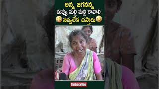 అన్న జగనన్న మల్లి మల్లి రావాలి : old women singing song on ys jagan | pawan kalyan | ap public talk