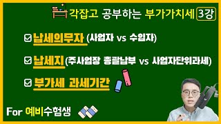 [각잡고 공부하는 부가가치세] 3강  납세의무자, 납세지(주사업장총괄납부, 사업자단위과세) 과세기간-세법개론 부가세