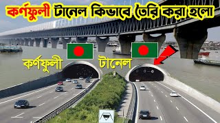 যেভাবে কর্ণফুলী নদীর গভীরে টানেল বানানো হচ্ছে দক্ষিণ এশিয়ার প্রথম কর্ণফুলী টানেল  Karnaphuli Tunnel