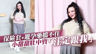 36歲小甜甜張可昀保險套＋避孕藥中獎懷孕　不爽新婚尪晚歸躲麻煩 #專訪 | 台灣新聞 Taiwan 蘋果新聞網