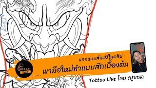 พามือใหม่ทำแบบสักเบื้องต้น #ครูแซคสยามชัย - ClickArt Tattoo เรียนสักลาย ดอนเมือง