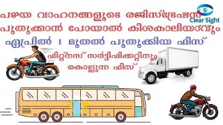 വാഹനങ്ങളുടെ രജിസ്‌ട്രേഷന്‍ പുതുക്കാന്‍ ഇനി വന്‍തുക ഫീസ് Vehicle Registration Renewal Fee Hike Detail