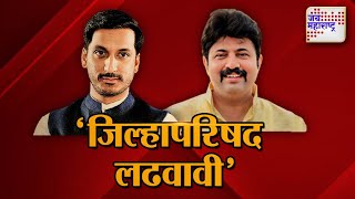 Umesh Patil । 'पार्थ पवारने जिल्हापरिषद लढवावी' । Marathi News