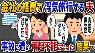 【2chスカッと人気動画まとめ】入院中の嫁を置いて旅行に行った夫。部下「先輩、旦那さんが事故で亡くなりました」私「え？何言っているの？」→病院に駆けつけた結果...【作業用】【睡眠用】【総集編】