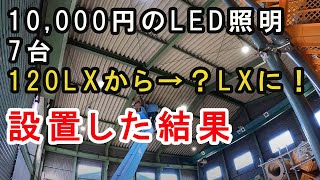 【電気工事】LED照明器具(高天井)7台を増設した結果、照度が120lxから驚きの値になりました。