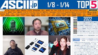 CESで14コアCPUノート登場に上り使い放題SIM『今週のASCII.jp注目ニュース ベスト5』2022年1月7日配信