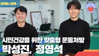 [태백In, 태백人] 시민건강을 위한 맞춤형 운동처방 태백체력인증센터 박성진, 정영석