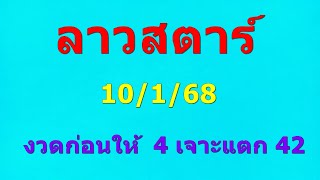 ลาวสตาร์ 10/1/68 งวดก่อนให้ 4 เจาะแตก 42