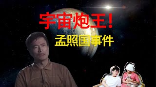 曾被禁止公开的孟照国事件，与外星人结合长达40分钟！