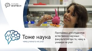 ТОЖЕ НАУКА: образовательный курс Виктории Коржовой