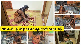 அதிகாலை 4 மணிக்கு ஆரம்பித்த விநாயகர் சதுர்த்தி பூஜை வேலைகள்