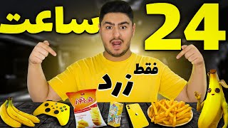 24 Hours one Color Challenge💛چالش 24 ساعت فقط یک رنگ